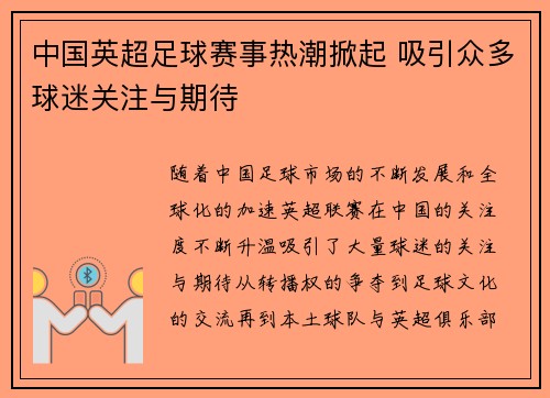 中国英超足球赛事热潮掀起 吸引众多球迷关注与期待