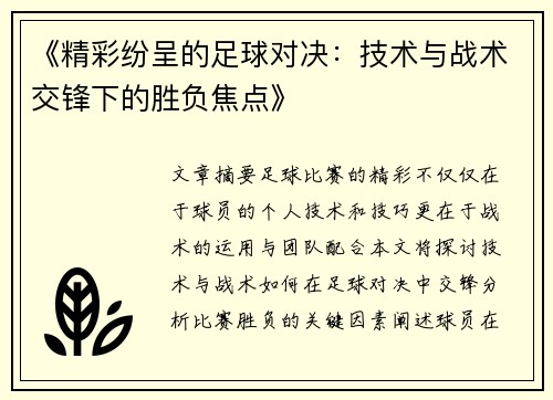 《精彩纷呈的足球对决：技术与战术交锋下的胜负焦点》