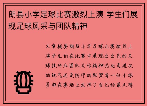 朗县小学足球比赛激烈上演 学生们展现足球风采与团队精神