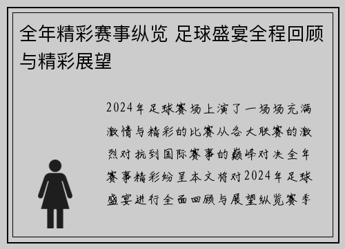全年精彩赛事纵览 足球盛宴全程回顾与精彩展望