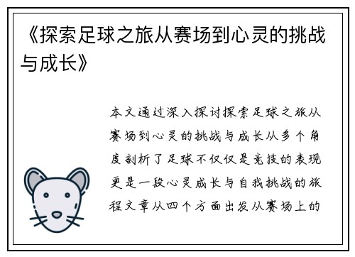 《探索足球之旅从赛场到心灵的挑战与成长》
