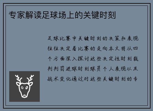 专家解读足球场上的关键时刻