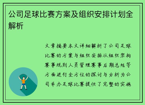 公司足球比赛方案及组织安排计划全解析