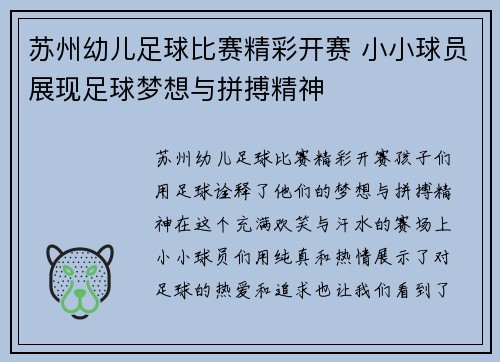 苏州幼儿足球比赛精彩开赛 小小球员展现足球梦想与拼搏精神