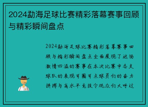 2024勐海足球比赛精彩落幕赛事回顾与精彩瞬间盘点