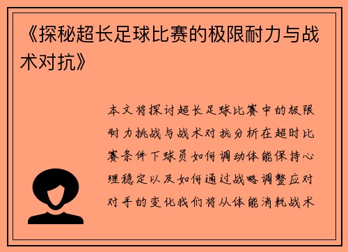 《探秘超长足球比赛的极限耐力与战术对抗》
