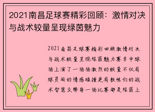 2021南昌足球赛精彩回顾：激情对决与战术较量呈现绿茵魅力