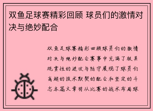 双鱼足球赛精彩回顾 球员们的激情对决与绝妙配合
