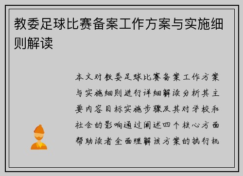 教委足球比赛备案工作方案与实施细则解读