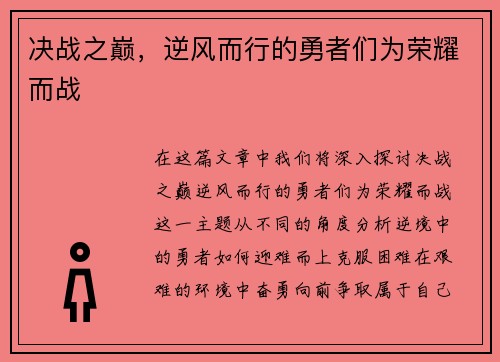 决战之巅，逆风而行的勇者们为荣耀而战