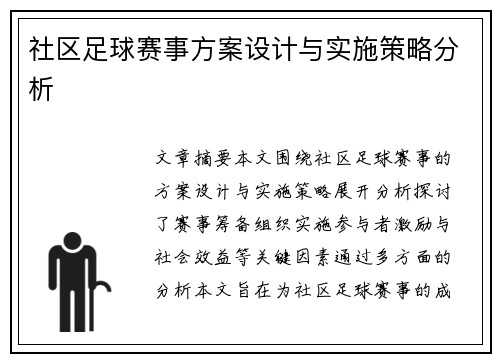 社区足球赛事方案设计与实施策略分析