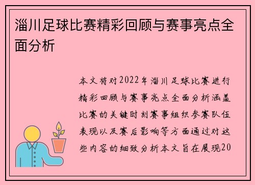 淄川足球比赛精彩回顾与赛事亮点全面分析