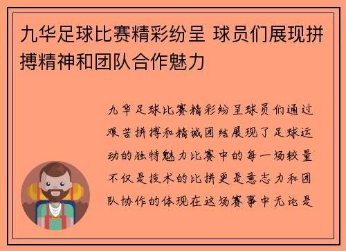 九华足球比赛精彩纷呈 球员们展现拼搏精神和团队合作魅力