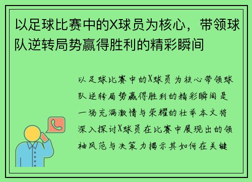 以足球比赛中的X球员为核心，带领球队逆转局势赢得胜利的精彩瞬间
