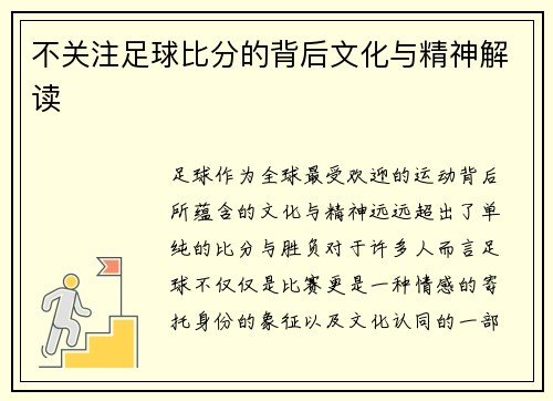 不关注足球比分的背后文化与精神解读