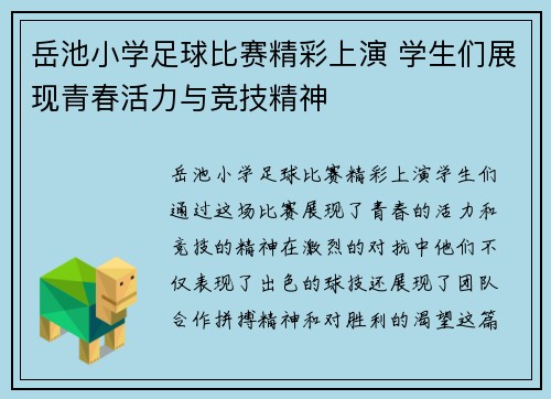 岳池小学足球比赛精彩上演 学生们展现青春活力与竞技精神