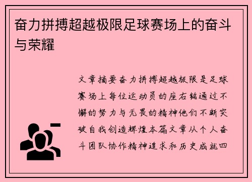 奋力拼搏超越极限足球赛场上的奋斗与荣耀