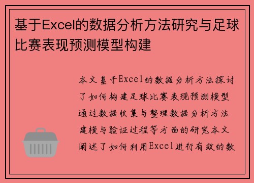 基于Excel的数据分析方法研究与足球比赛表现预测模型构建