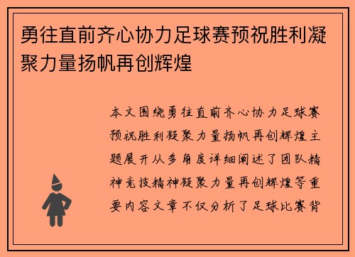勇往直前齐心协力足球赛预祝胜利凝聚力量扬帆再创辉煌