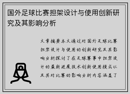 国外足球比赛担架设计与使用创新研究及其影响分析