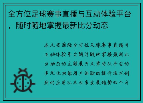全方位足球赛事直播与互动体验平台，随时随地掌握最新比分动态