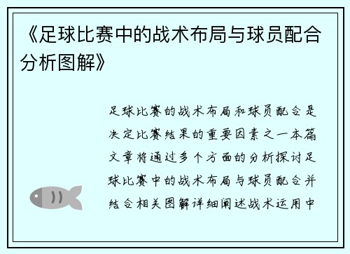 《足球比赛中的战术布局与球员配合分析图解》