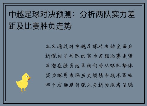 中越足球对决预测：分析两队实力差距及比赛胜负走势