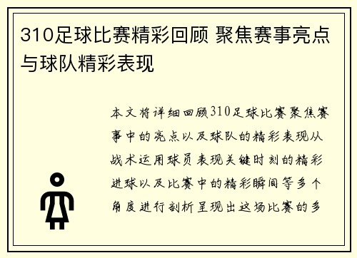 310足球比赛精彩回顾 聚焦赛事亮点与球队精彩表现