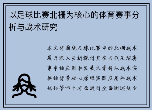 以足球比赛北栅为核心的体育赛事分析与战术研究