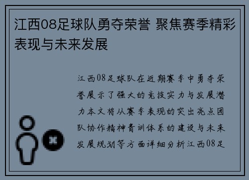 江西08足球队勇夺荣誉 聚焦赛季精彩表现与未来发展