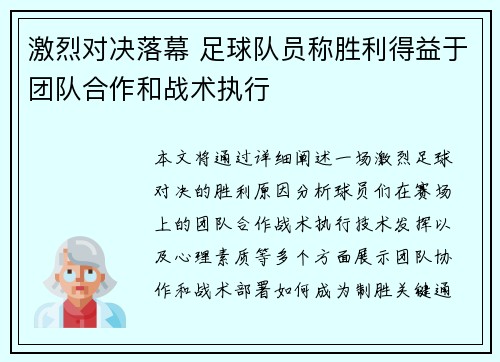 激烈对决落幕 足球队员称胜利得益于团队合作和战术执行