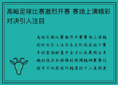 高峪足球比赛激烈开赛 赛场上演精彩对决引人注目