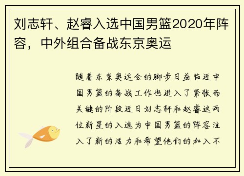刘志轩、赵睿入选中国男篮2020年阵容，中外组合备战东京奥运
