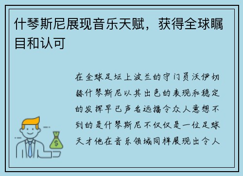 什琴斯尼展现音乐天赋，获得全球瞩目和认可