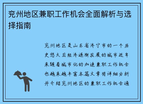 兖州地区兼职工作机会全面解析与选择指南