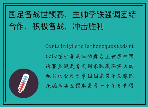 国足备战世预赛，主帅李铁强调团结合作，积极备战，冲击胜利