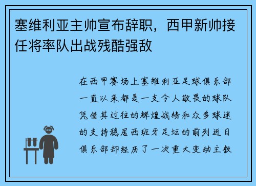 塞维利亚主帅宣布辞职，西甲新帅接任将率队出战残酷强敌