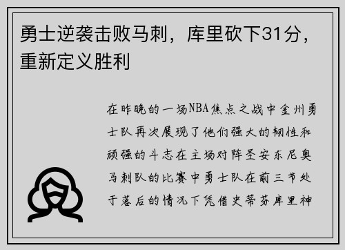 勇士逆袭击败马刺，库里砍下31分，重新定义胜利