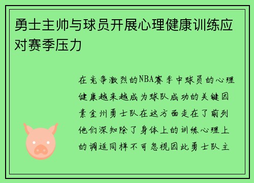 勇士主帅与球员开展心理健康训练应对赛季压力