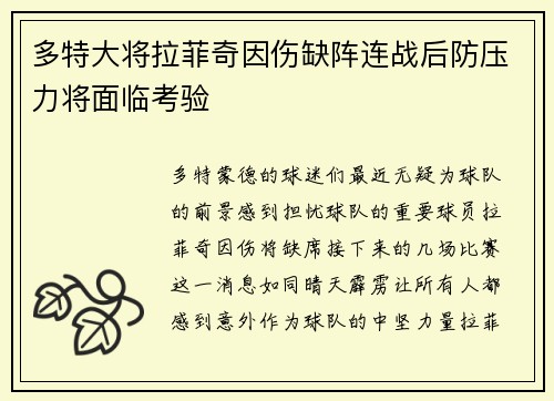 多特大将拉菲奇因伤缺阵连战后防压力将面临考验