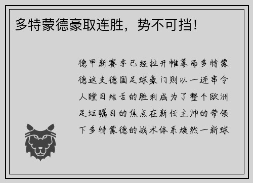多特蒙德豪取连胜，势不可挡！