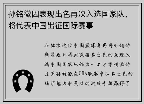 孙铭徽因表现出色再次入选国家队，将代表中国出征国际赛事