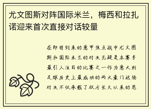 尤文图斯对阵国际米兰，梅西和拉扎诺迎来首次直接对话较量