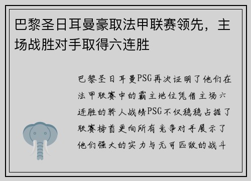 巴黎圣日耳曼豪取法甲联赛领先，主场战胜对手取得六连胜