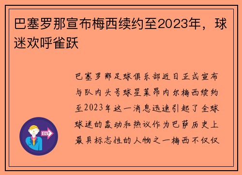 巴塞罗那宣布梅西续约至2023年，球迷欢呼雀跃