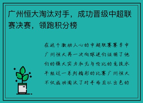 广州恒大淘汰对手，成功晋级中超联赛决赛，领跑积分榜
