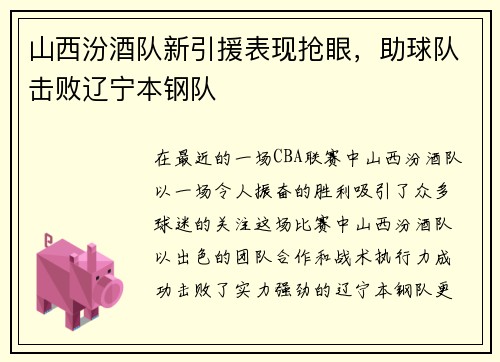 山西汾酒队新引援表现抢眼，助球队击败辽宁本钢队