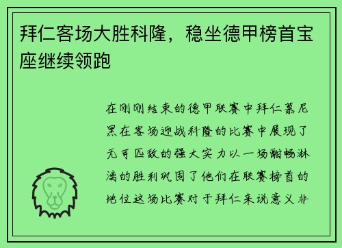 拜仁客场大胜科隆，稳坐德甲榜首宝座继续领跑
