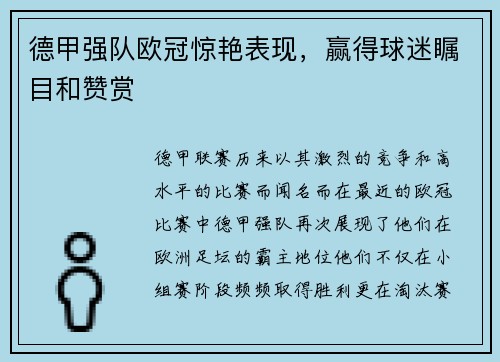 德甲强队欧冠惊艳表现，赢得球迷瞩目和赞赏