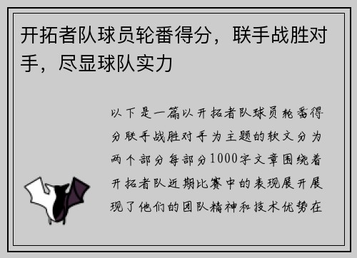 开拓者队球员轮番得分，联手战胜对手，尽显球队实力